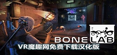 骨骼实验室 汉化中文版（BONELAB）
